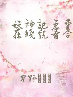 妖神记免费全集在线观看合集