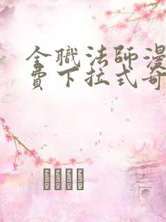 全职法师漫画免费下拉式奇妙漫画