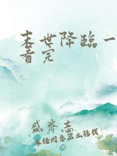 末世降临一口气看完