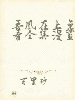 吾凰在上免费观看全集漫画