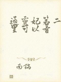 通灵妃第二季哪里可以看