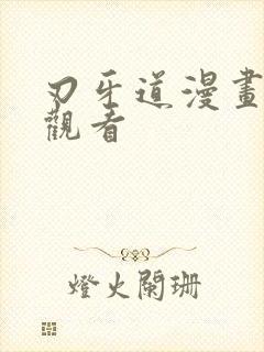 刃牙道漫画免费观看