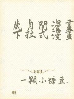 岁月间漫画免费下拉式漫画