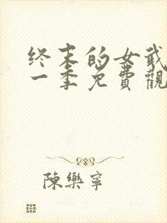 终末的女武神第一季免费观看