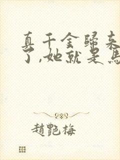 真千金归来不装了,她就是马甲大佬