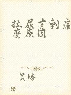 拉尿有刺痛感什么原因