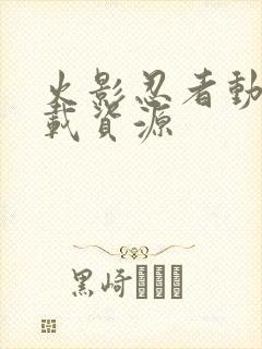 火影忍者动漫下载资源