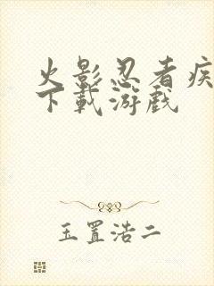 火影忍者疾风传下载游戏