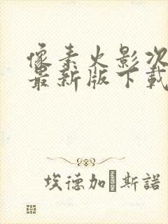 像素火影次世代最新版下载