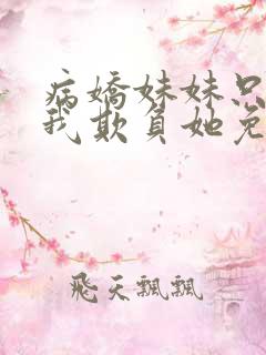 病娇妹妹只想让我欺负她免费漫