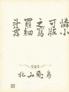 斗罗之可怜的小舞细写版小说在线阅读