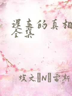 迟来的真相短剧全集