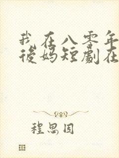 我在八零年代当后妈短剧在线观看