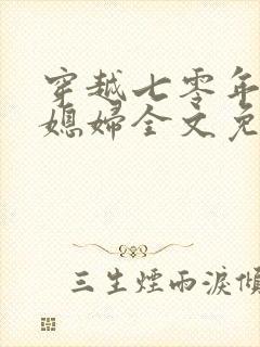 穿越七零年代俏媳妇全文免费阅读