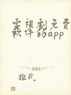 电视剧免费观看软件的app