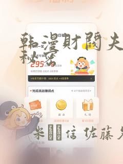 韩漫财阀夫人的秘密