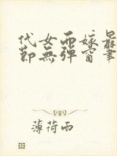 代女而嫁最新章节无弹窗笔趣阁