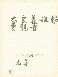 不良义姐动漫免费观看