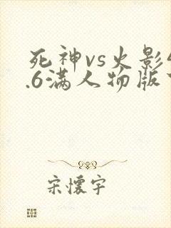死神vs火影4.6满人物版下载