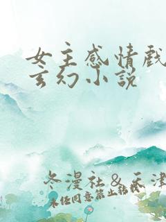 女主感情戏多的玄幻小说