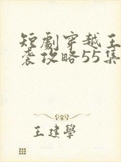 短剧穿越王妃逆袭攻略55集