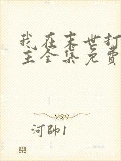 我在末世打脸女主全集免费