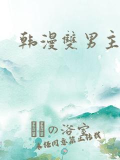 韩漫双男主解说