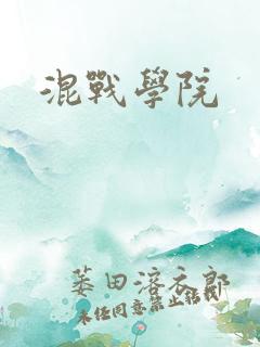 混战学院