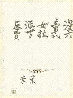 反派女帝漫画免费下拉式六