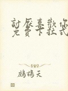 讨厌喜欢你漫画免费下拉式