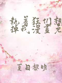 执着狂们想要吃掉我漫画免费下拉式