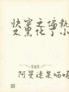 快穿之偏执大佬又黑化了小说