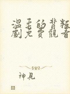 温柔的背叛电视剧免费观看完整版