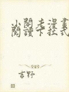 小阁老漫画免费阅读下拉式