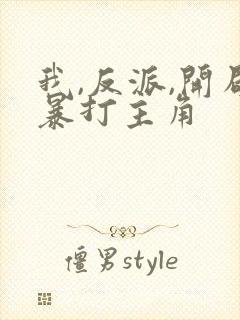 我,反派,开局暴打主角