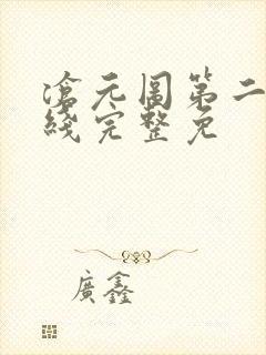 沧元图第二季在线完整免