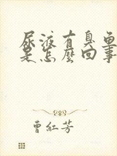 尿液有臭鱼腥味是怎么回事