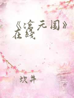 《沧元图》高清在线