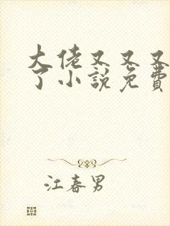 大佬又又又黑化了小说免费阅读