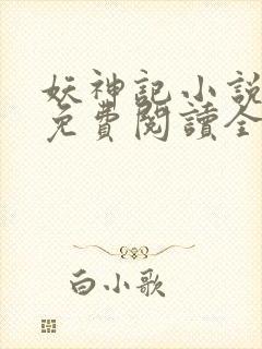 妖神记小说全文免费阅读全文