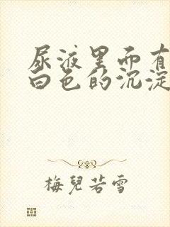 尿液里面有很多白色的沉淀物是什么