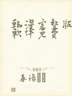 韩漫完整版漫画软件免费