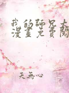 我的师兄太稳健漫画免费阅读