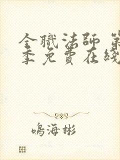 全职法师 第5季免费在线观看