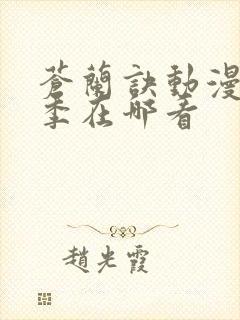 苍兰诀动漫第二季在哪看