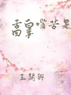 舌白嘴苦是怎么回事