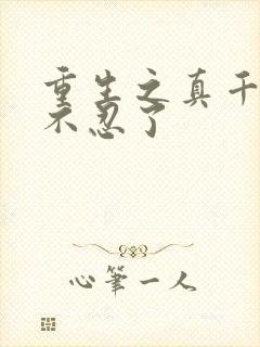 重生之真千金她不忍了