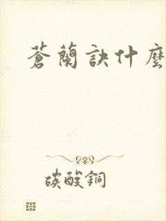 苍兰诀什么时候