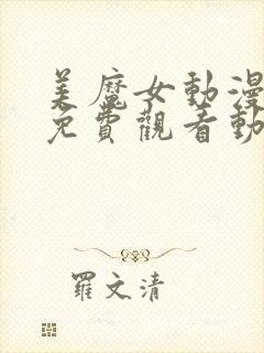 美魔女动漫全集免费观看动漫版