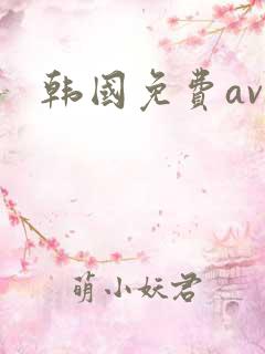 韩国免费av网
